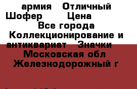 1.10) армия : Отличный Шофер (1) › Цена ­ 2 950 - Все города Коллекционирование и антиквариат » Значки   . Московская обл.,Железнодорожный г.